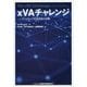 xVAチャレンジ―デリバティブ評価調整の実際 [単行本]
