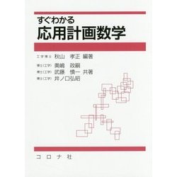すぐわかる応用計画数学 [単行本]