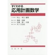すぐわかる応用計画数学 [単行本]