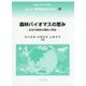 森林バイオマスの恵み―日本の森林の現状と再生(シリーズ21世紀のエネルギー〈13〉) [全集叢書]