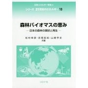 森林バイオマスの恵み―日本の森林の現状と再生(シリーズ21世紀のエネルギー〈13〉) [全集叢書]