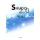 SHUDO2.0 [単行本]