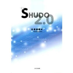 SHUDO2.0 [単行本]