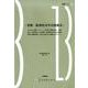 老農・船津伝次平の養蚕法（前橋学ブックレット 13） [全集叢書]