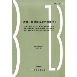 老農・船津伝次平の養蚕法（前橋学ブックレット 13） [全集叢書]