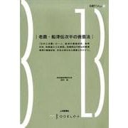 老農・船津伝次平の養蚕法（前橋学ブックレット 13） [全集叢書]