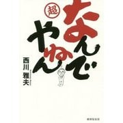 超なんでやねん [単行本]