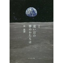遠い日の夢のかたちは―崔龍源詩集 [単行本]