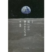 遠い日の夢のかたちは―崔龍源詩集 [単行本]