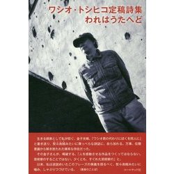 ワシオ・トシヒコ定稿詩集 われはうたへど [単行本]