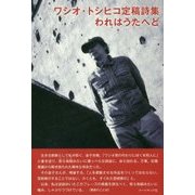 ワシオ・トシヒコ定稿詩集 われはうたへど [単行本]