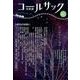 コールサック〈石炭袋〉 92号 [単行本]