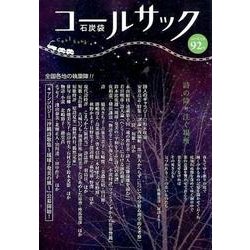 コールサック〈石炭袋〉 92号 [単行本]