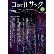 コールサック〈石炭袋〉 92号 [単行本]