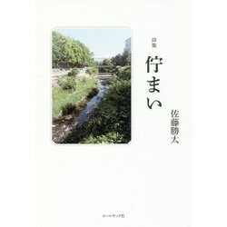 佇まい―佐藤勝太詩集 [単行本]