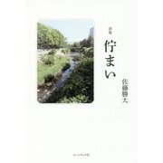 佇まい―佐藤勝太詩集 [単行本]