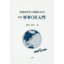 情報化時代の戦闘の科学 増補 軍事OR入門 増補版 [単行本]