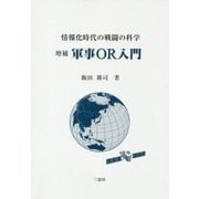 情報化時代の戦闘の科学 増補 軍事OR入門 増補版 [単行本]