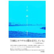 写真集 川崎―KAWASAKI PHOTOGRAPHS [単行本]
