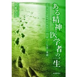 ある精神医学者の一生―長崎大学医学部精神科初代教授石田昇 その生涯と業績 [単行本]