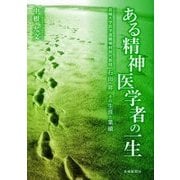 ある精神医学者の一生―長崎大学医学部精神科初代教授石田昇 その生涯と業績 [単行本]