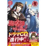 魔導師は平凡を望む〈20〉(アリアンローズ) [単行本]