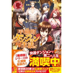 平和的ダンジョン生活。(アリアンローズ) [単行本]