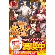 平和的ダンジョン生活。(アリアンローズ) [単行本]