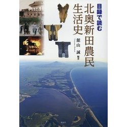 目録で読む北奥新田農民生活史 [単行本]