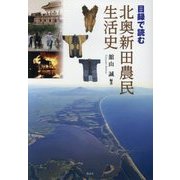 目録で読む北奥新田農民生活史 [単行本]