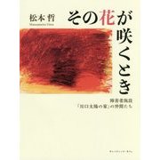その花が咲くとき―障害者施設「川口太陽の家」の仲間たち [単行本]