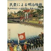 民衆による明治維新―西郷隆盛と山岡鉄太郎と尊攘の志士たち [文庫]