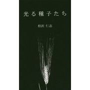 光る種子たち [新書]