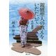親鸞聖人の教えをいただいて―私の聴聞 [単行本]