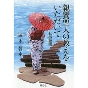 親鸞聖人の教えをいただいて―私の聴聞 [単行本]