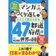マンガ×くり返しでスイスイ覚えられる47都道府県と世界の国―10才までに学びたい [単行本]