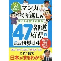 マンガ×くり返しでスイスイ覚えられる47都道府県と世界の国―10才までに学びたい [単行本]