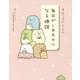 すみっコぐらしの毎日がしあわせになる禅語 [単行本]