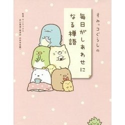 すみっコぐらしの毎日がしあわせになる禅語 [単行本]