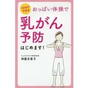 おっぱい体操で乳がん予防はじめます!―10分でできる [単行本]