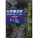 化学療法学 改訂第2版－病原微生物・がんと戦う [単行本]