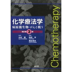 化学療法学 改訂第2版－病原微生物・がんと戦う [単行本]