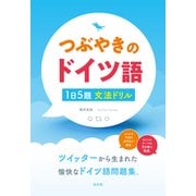 つぶやきのドイツ語 1日5題文法ドリル [単行本]