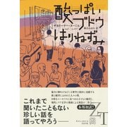 酸っぱいブドウ/はりねずみ(エクス・リブリス) [単行本]