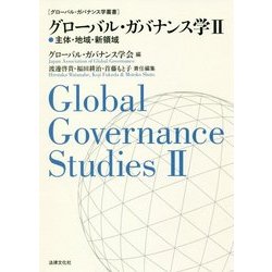 グローバル・ガバナンス学〈2〉主体・地域・新領域(グローバル・ガバナンス学叢書) [単行本]