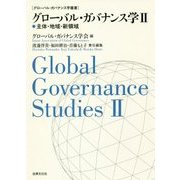 グローバル・ガバナンス学〈2〉主体・地域・新領域(グローバル・ガバナンス学叢書) [単行本]