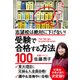 志望校は絶対に下げない!受験で合格する方法100 [単行本]