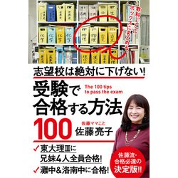 志望校は絶対に下げない!受験で合格する方法100 [単行本]