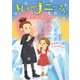 まじょのナニーさん―女王さまのおとしもの [単行本]