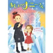 まじょのナニーさん―女王さまのおとしもの [単行本]